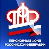 Пенсионные фонды в Таганроге